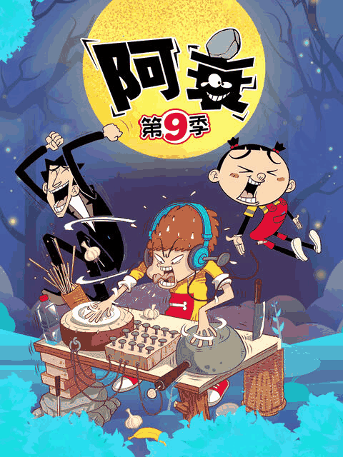 乱马漫画_阿衰 第九季资讯配图在线看